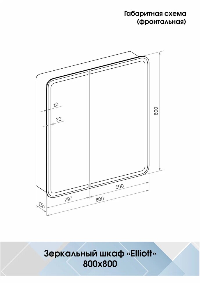 Зеркало шкаф elliot led 800х800 с датчиком движения