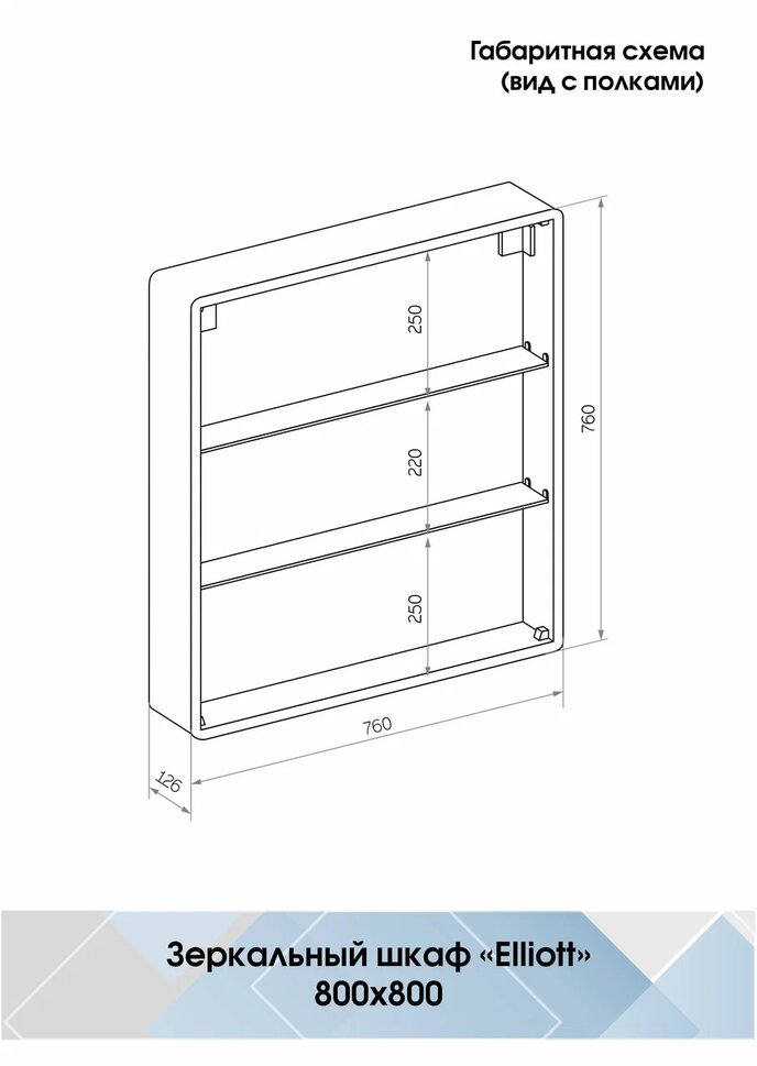 Зеркало шкаф elliot led 800х800 с датчиком движения