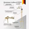 Душевые системы: Душевая стойка ACWEN 17111MH золото 1 в магазине Акватория