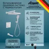 Душевые системы: Душевая система ACWEN 1301F с термостатом, встраиваемая с изливом 1 в магазине Акватория