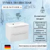 Мебель для ванной: Тумба подвесная ACWEN ГРАЦИЯ 70 с раковиной, белый матовый 1 в магазине Акватория