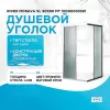 Душевые ограждения: Душевое ограждение River MORAVA XL МТ 80х80 без поддона 1 в магазине Акватория
