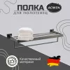 Аксессуары/Комплектующие: Полка для полотенец ACWEN SS84703GG 1 в магазине Акватория