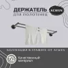Аксессуары/Комплектующие: Держатель полотенец двойной ACWEN SS84602GG 1 в магазине Акватория
