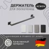 Аксессуары/Комплектующие: Держатель полотенец ACWEN SS84701GG графит 1 в магазине Акватория