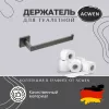 Аксессуары/Комплектующие: Держатель для туалетной бумаги ACWEN SS84710GG 1 в магазине Акватория