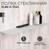 Полка стеклянная WasserKRAFT  Elbe K-7200 K-7224