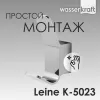 Крючок WasserKRAFT Leine K-5000 K-5023