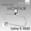 Держатель  полотенец  WasserKRAFT Leine  K-5060