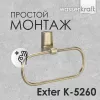 Держатель полотенец WasserKRAFT Exter K-5260