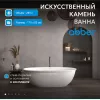 Ванна из искусственного камня ABBER Stein AS9631 белая матовая