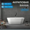 Акриловая ванна ABBER AB9268-1.7 белая