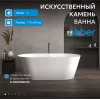 Ванна из искусственного камня ABBER Stein AS9605 белая матовая