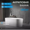 Акриловая ванна ABBER AB9272, Выбрать размер: 170х70
