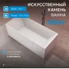 Ванна из искусственного камня ABBER Stein AS9602 белая матовая 170*75