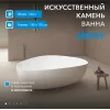 Ванна из искусственного камня ABBER Stein AS9608 белая матовая 180*130