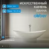 Ванна из искусственного камня ABBER Stein AS9610 белая матовая 180*80