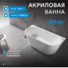 Акриловая ванна ABBER AB9216-1.7MW белая матовая  170х80, Выбрать цвет: Белый матовый, Выбрать размер: 170х80