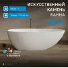 Ванна из искусственного камня ABBER Stein белая матовая, Выбрать размер: 170х80