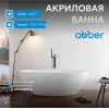 Акриловая ванна ABBER AB9249, Выбрать размер: 175х100