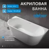 Акриловая ванна ABBER AB9216, Выбрать цвет: Белый, Выбрать размер: 150х80
