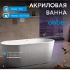 Акриловая ванна ABBER AB9203, Выбрать размер: 130х70