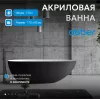 Акриловая ванна ABBER AB9211MB 170х80, Выбрать цвет: Черный матовый