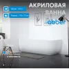 Акриловая ванна ABBER AB9315 L/R 170х75, Ориентация: Левая