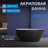 Акриловая ванна ABBER AB9207MB 165х80, Выбрать цвет: Черный матовый