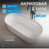 Акриловая ванна ABBER AB9444MW белая матовая
