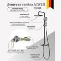Душевая стойка ACWEN 17111QL оружейная сталь/золото