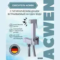 Душ гигиенический ACWEN 82009 хром
