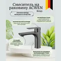 Смеситель для раковины ACWEN 81193GG  оружейная сталь
