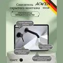 Смеситель для раковины скрытого монтажа ACWEN 6605B черный
