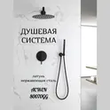 Душевая система встраиваемая ACWEN 80070GG графит