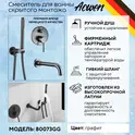 Смеситель для ванны и душа скрытого монтажа ACWEN 80073GG графит