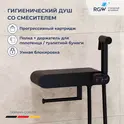 Гигиенический душ со смесителем RGW SP-222B