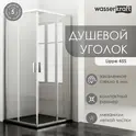 Душевой уголок  WasserKRAFT Lippe квадратный