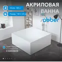 Акриловая ванна ABBER AB9337 140х140