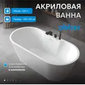 Акриловая ванна ABBER AB9299