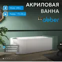 Акриловая ванна ABBER AB9329-1.7 L/R 170*80