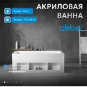 Акриловая ванна ABBER AB9339-1.7  170х80