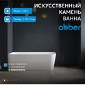 Ванна из искусственного камня ABBER Stein AS9621-1.7 L/R белая матовая 170х75