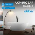 Акриловая ванна ABBER AB9249