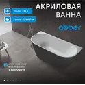 Акриловая ванна Abber AB9216-1.7MB  170х80