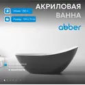 Акриловая ванна ABBER AB9233G 184х80