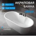 Акриловая ванна ABBER AB9299