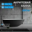 Акриловая ванна ABBER AB9211MB 170х80