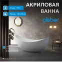Акриловая ванна ABBER AB9333 180*80