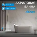 Акриловая ванна ABBER A170х80 белая матовая